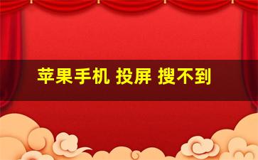 苹果手机 投屏 搜不到